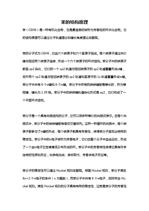 苯的结构原理