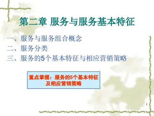 第二章 服务和服务特征