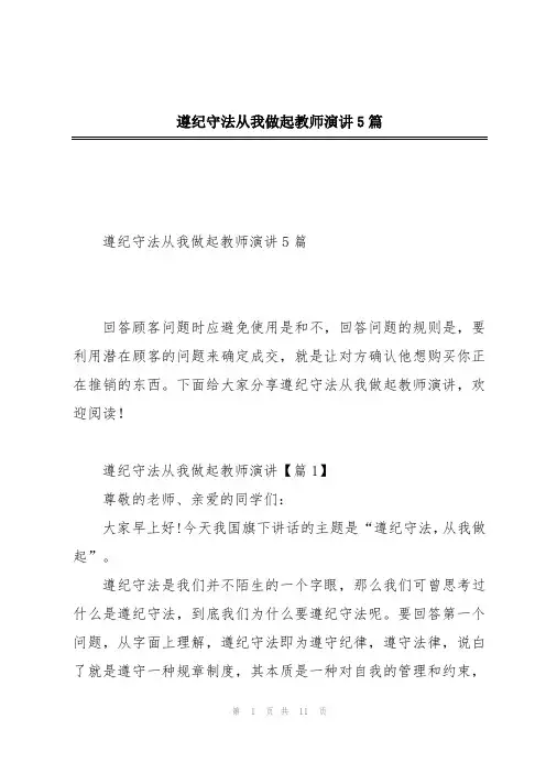 遵纪守法从我做起教师演讲5篇