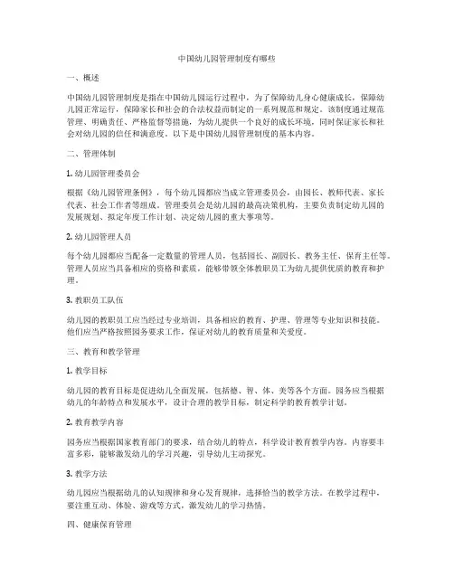 中国幼儿园管理制度有哪些