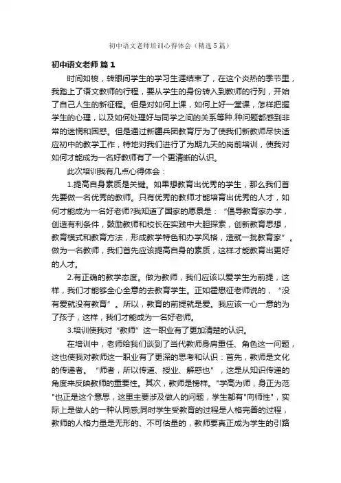 初中语文老师培训心得体会（精选5篇）