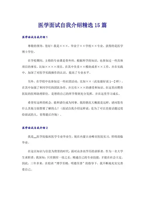 医学面试自我介绍精选15篇
