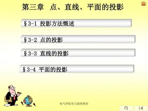 工程制图d(唐福官)第三章 点直线平面的投影