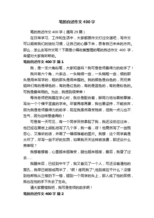 笔的自述作文400字