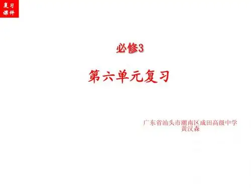 岳麓版必修3第六单元复习