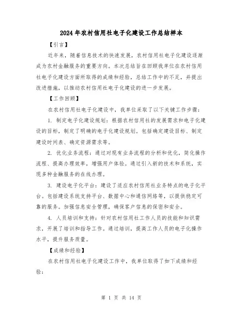 2024年农村信用社电子化建设工作总结样本（二篇）
