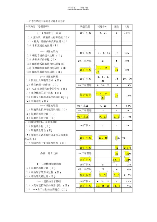 广东近三年高考生物试题分布(双向细目表)