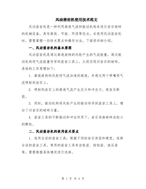 风动凿岩机使用技术范文