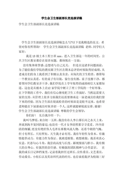 学生会卫生部副部长竞选演讲稿（范本）