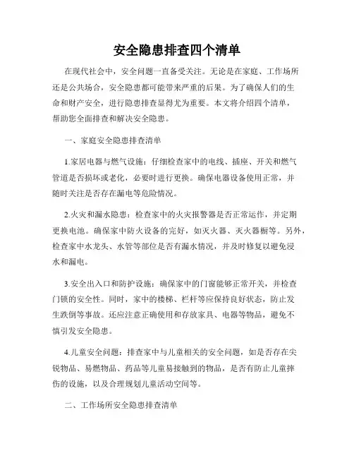 安全隐患排查四个清单