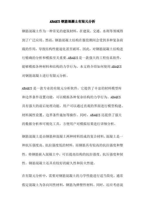 ABAQUS钢筋混凝土有限元分析