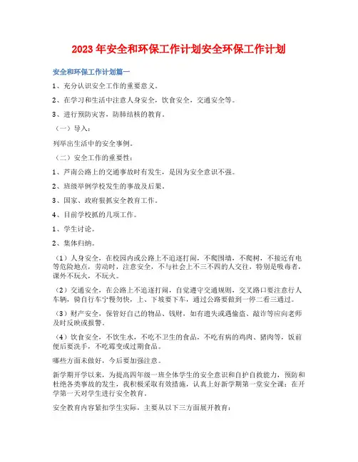 2023年安全和环保工作计划安全环保工作计划