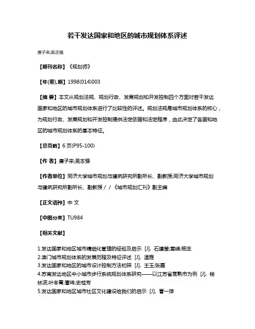 若干发达国家和地区的城市规划体系评述
