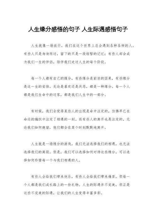 人生缘分感悟的句子 人生际遇感悟句子