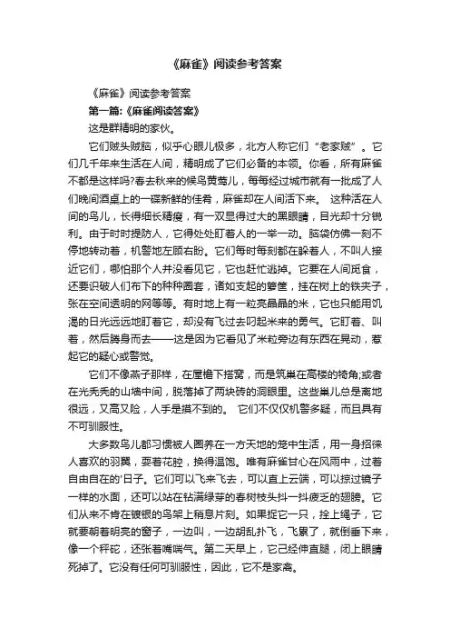 《麻雀》阅读参考答案