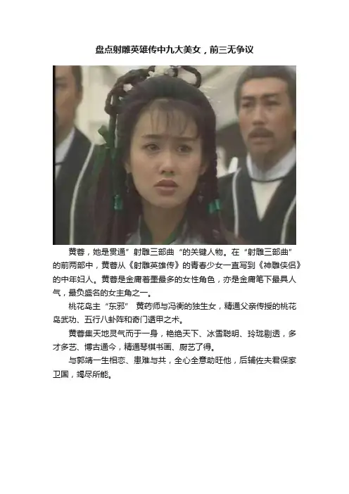 盘点射雕英雄传中九大美女，前三无争议
