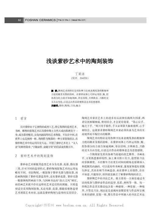 浅谈紫砂艺术中的陶刻装饰