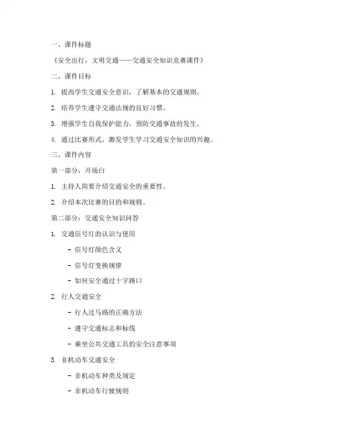 交通安全教育比赛课件