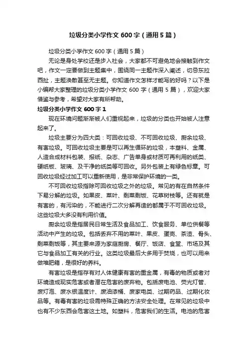 垃圾分类小学作文600字（通用5篇）