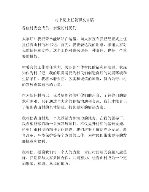 村书记上任就职发言稿