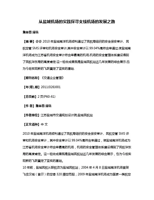 从盐城机场的实践探寻支线机场的发展之路