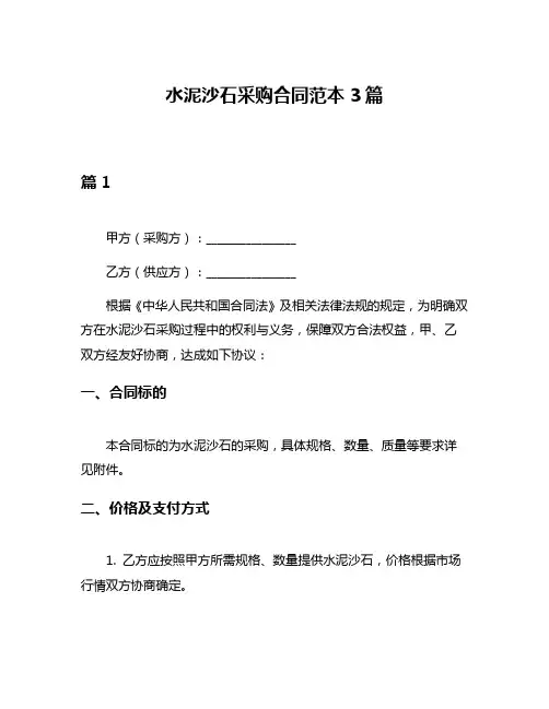 水泥沙石采购合同范本3篇