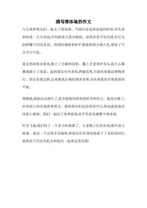 描写滑冰场的作文