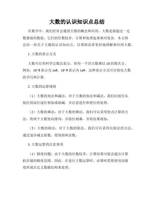 大数的认识知识点总结