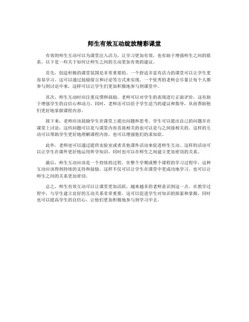 师生有效互动绽放精彩课堂