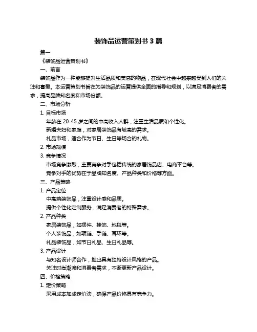 装饰品运营策划书3篇