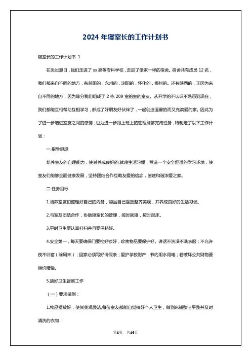 2024年寝室长的工作计划书