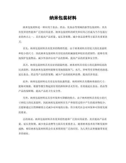 纳米包装材料
