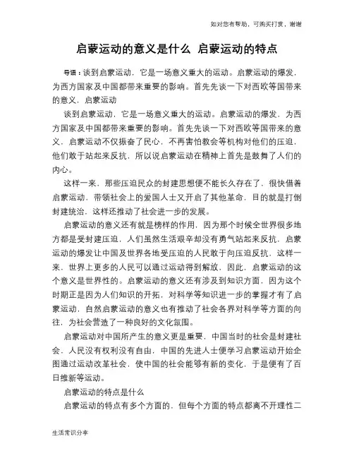 历史趣谈启蒙运动的意义是什么 启蒙运动的特点