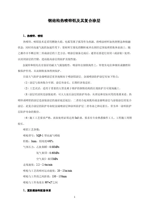 钢结构热喷锌铝及其复合涂层