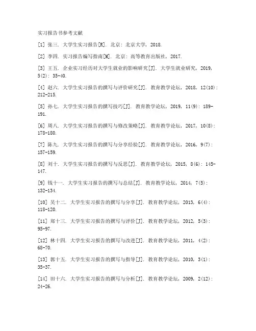实习报告书参考文献