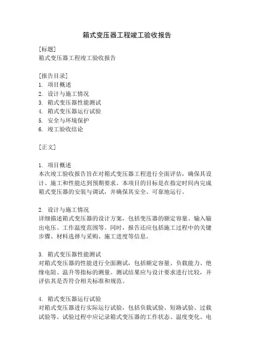 箱式变压器工程竣工验收报告