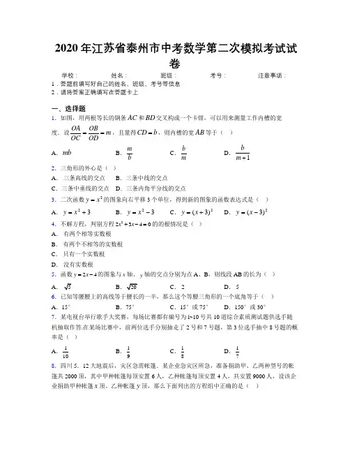 2020年江苏省泰州市中考数学第二次模拟考试试卷附解析