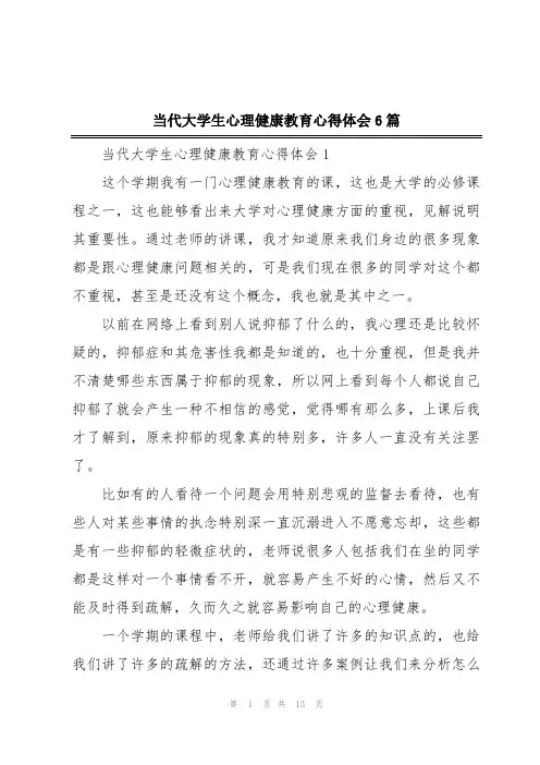 当代大学生心理健康教育心得体会6篇