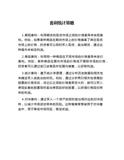 套利统计策略
