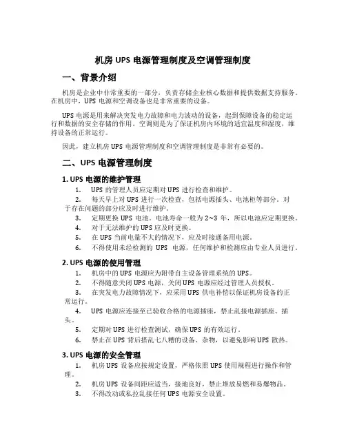 机房UPS电源管理制度及空调管理制度