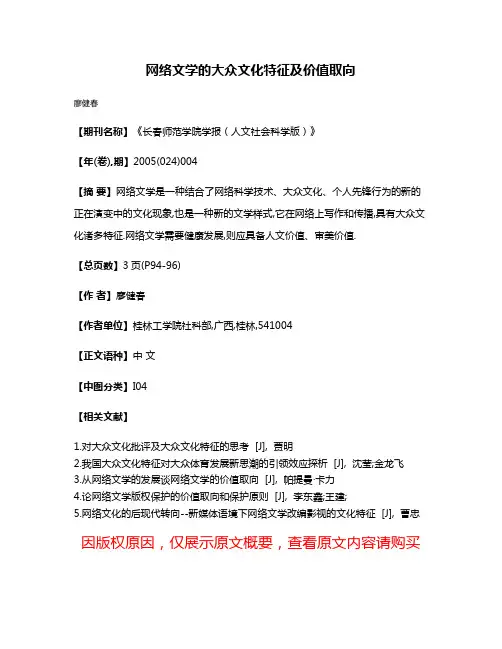 网络文学的大众文化特征及价值取向