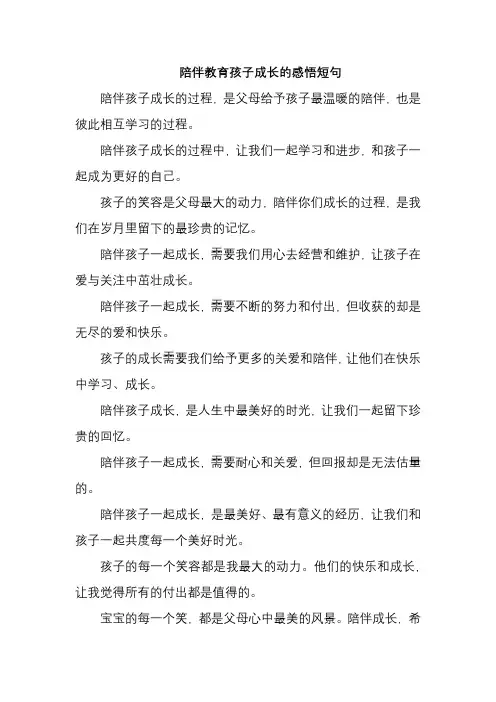 陪伴教育孩子成长的感悟短句