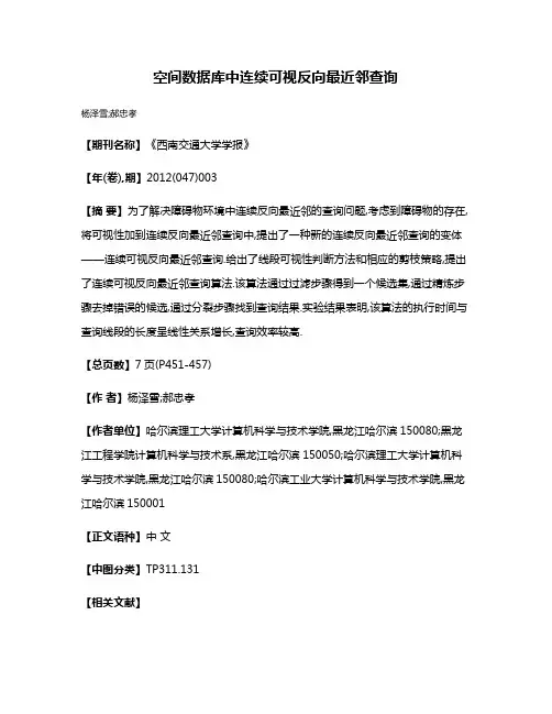 空间数据库中连续可视反向最近邻查询