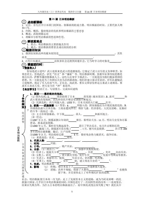 第一学习主题  第21课 日本明治维新doc