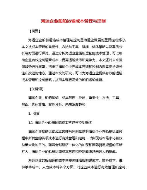 海运企业船舶运输成本管理与控制