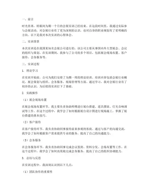 会展实训报告心得体会