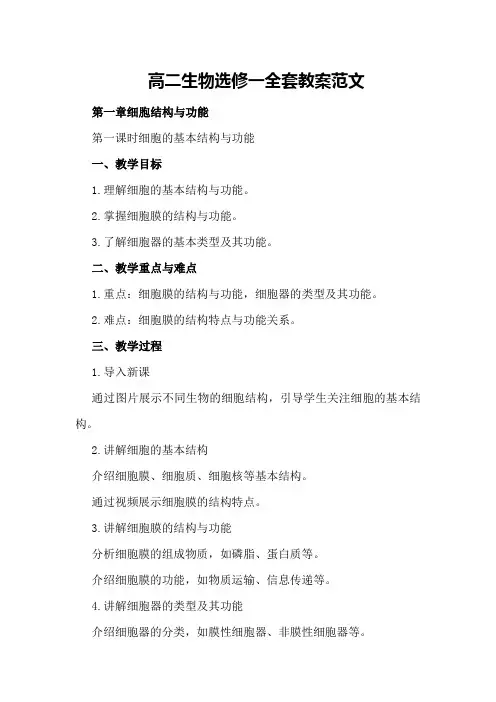 高二生物选修一全套教案范文