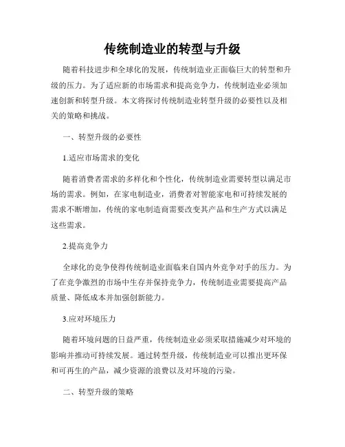 传统制造业的转型与升级