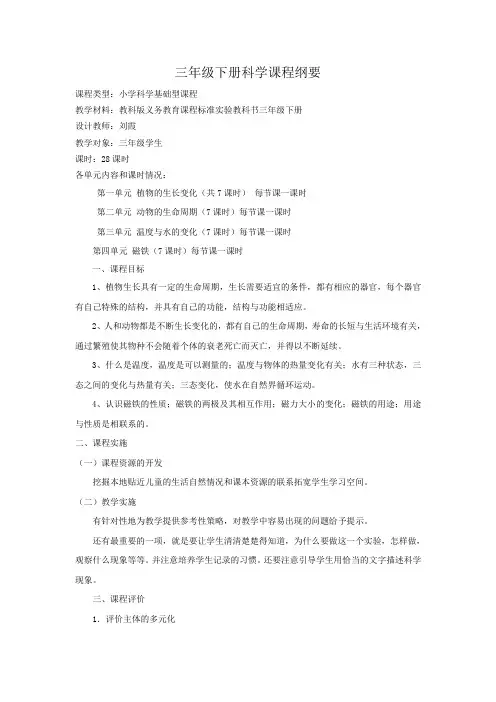 三年级科学下册课程纲要