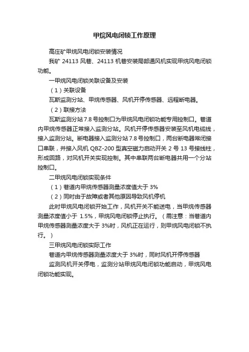 甲烷风电闭锁工作原理